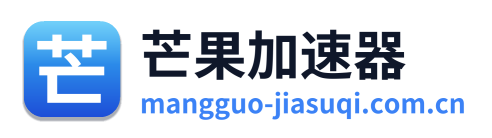 芒果加速器 Logo